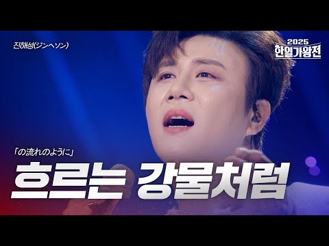 진해성 ジンヘソン 흐르는 강물처럼 川の流れのように 2025한일가왕전 4회