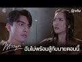 ตอนนี้ฉันไม่พร้อมจะสู้กับนายจริง ๆ | พราวมุก EP.9