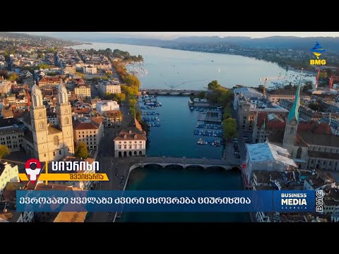 ევროპის ყველაზე ძვირი ქალაქები