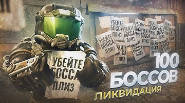 100 Боссов Любеча-3 STALCRAFT:X