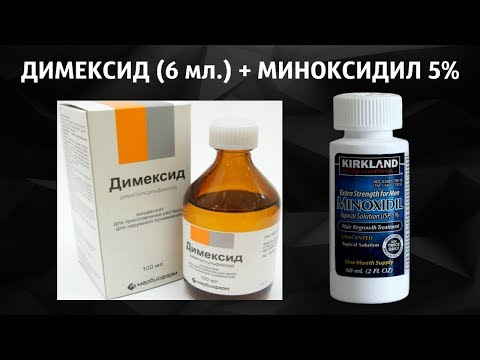 Миноксидил и Димексид - Как усилить действие миноксидила?