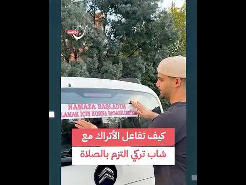 كيف تفاعل الأتراك مع شاب تركي التزم بالصلاة