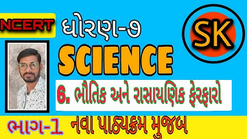 STD 7 SCIENCE || CHAPTER 6 PHYSICAL AND CHEMICAL CHANGES || ભૌતિક અને રાસાયણિક ફેરફારો PART-1