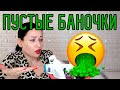 УЖАСНЫЕ ПУСТЫЕ БАНОЧКИ: не покупайте это! //Angelofreniya