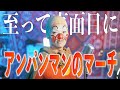 めちゃめちゃ真剣に アンパンマンのマーチ歌ってみた めちゃめちゃ真剣に アンパンマンのマーチ歌ってみた
