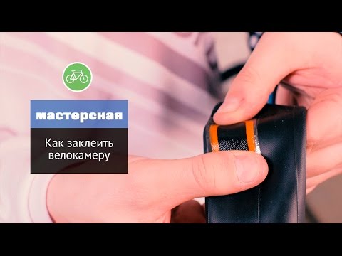 Как заклеить велосипедную камеру?