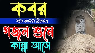 কবর হবে আসল ঠিকানা |কবরের গজল| Abdul Aziz Qadri Bangla gojol | Islamic Gajal,gojal,waz