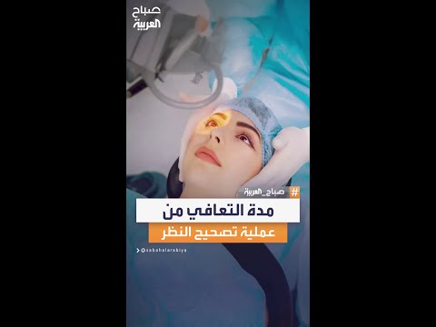 استشاري العيون علي فضل الله تقنية Smart Surface لا تحتاج إلى أكثر من 3 أيام لتعافي المريض