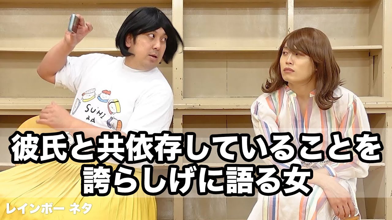 コント 彼氏と共依存していることを誇らしげに語る女 Youtube