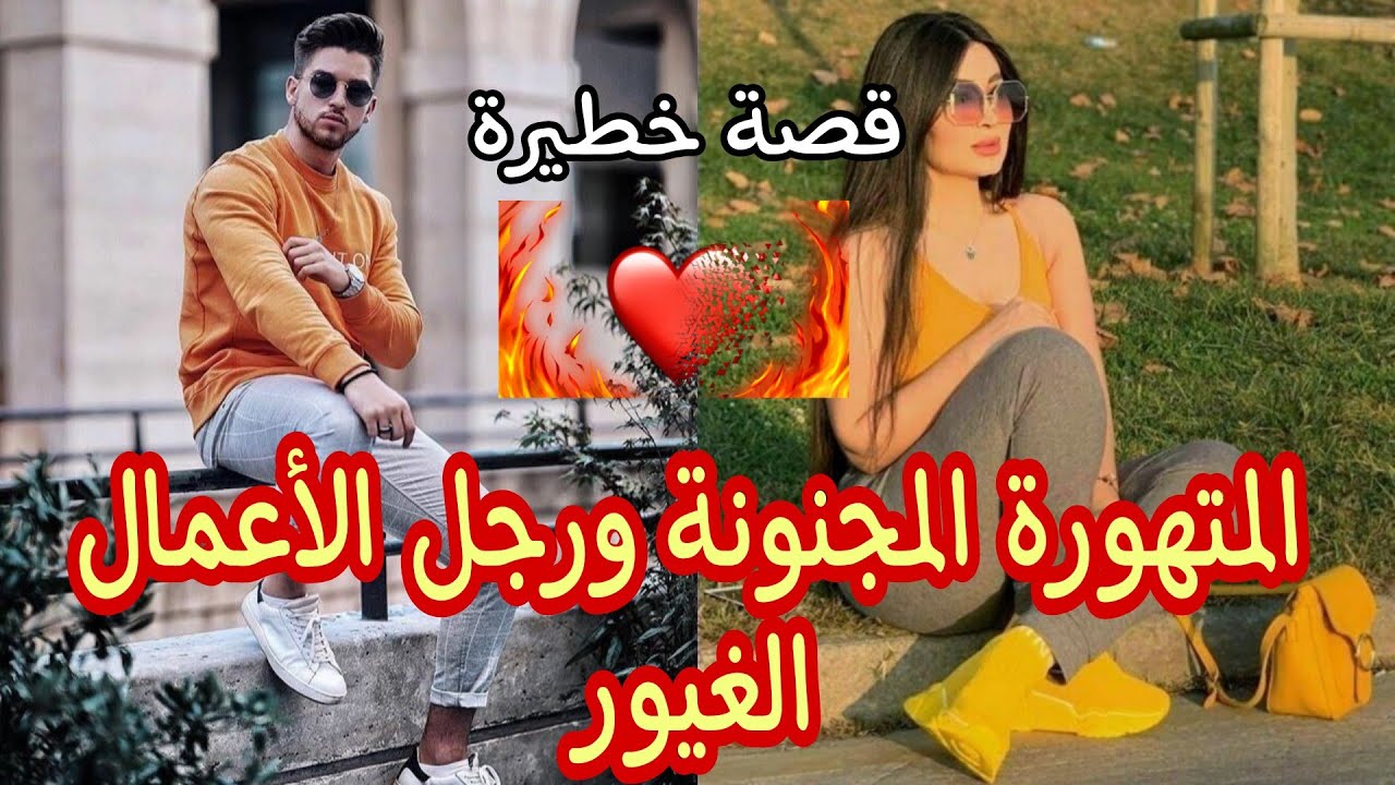 قصة خطيرة🤦🤣...المتهورة المجنونة ورجل الأعمال الغيوور❤️