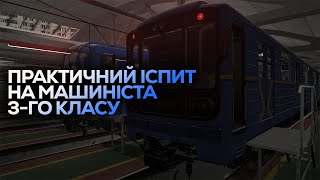 Практичний іспит на машиніста 3-го класу | Night Metrostroi