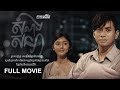 សំណងសន្យា, ភាពយន្តជីវិត, LIFE FILM, SASTRA FILM