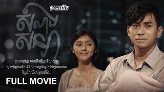 សំណងសន្យា, ភាពយន្តជីវិត, LIFE FILM, SASTRA FILM