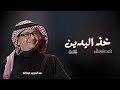 اغنية خاصه خذ اليدين يامحمد عبدالمجيد عبدالله زفات 2025 النسخه الاصليه بدون حقوق محمد فقط