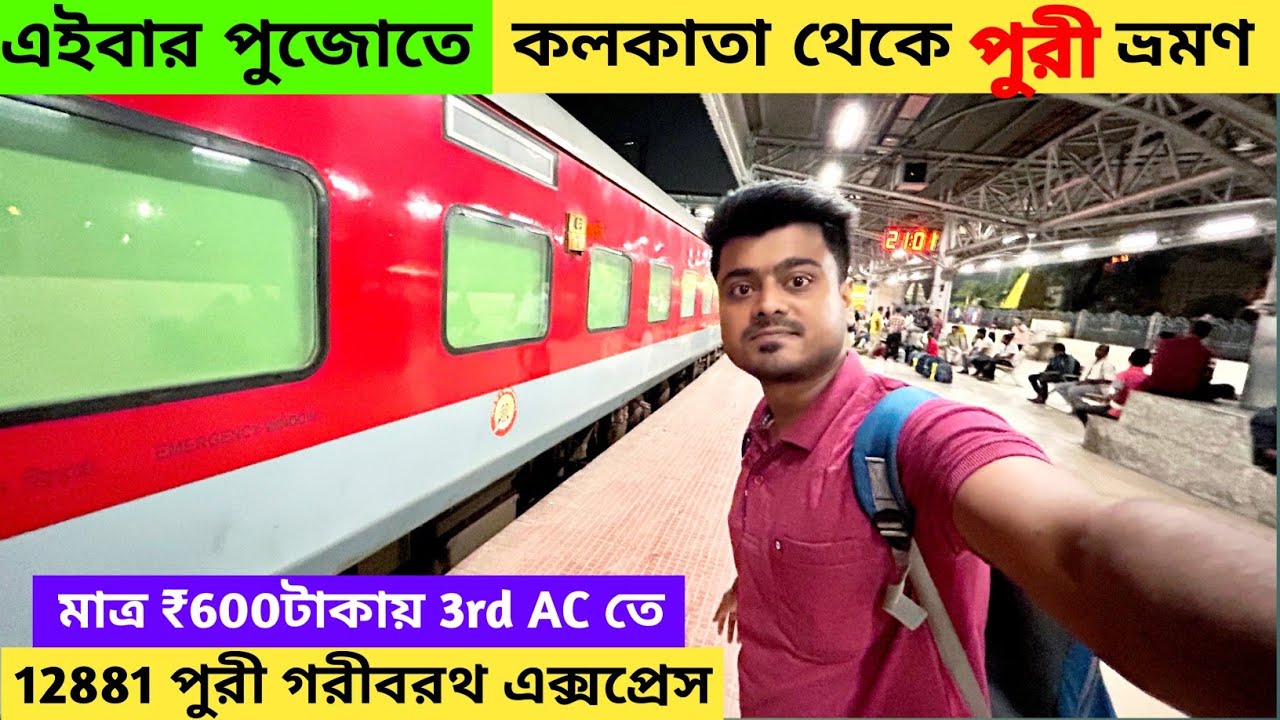 Kolkata To Puri Tour | 12881 Garib Rath Express | Puri Tour Plan | পুরী ভ্রমণ গাইড | Puri Tour 2025