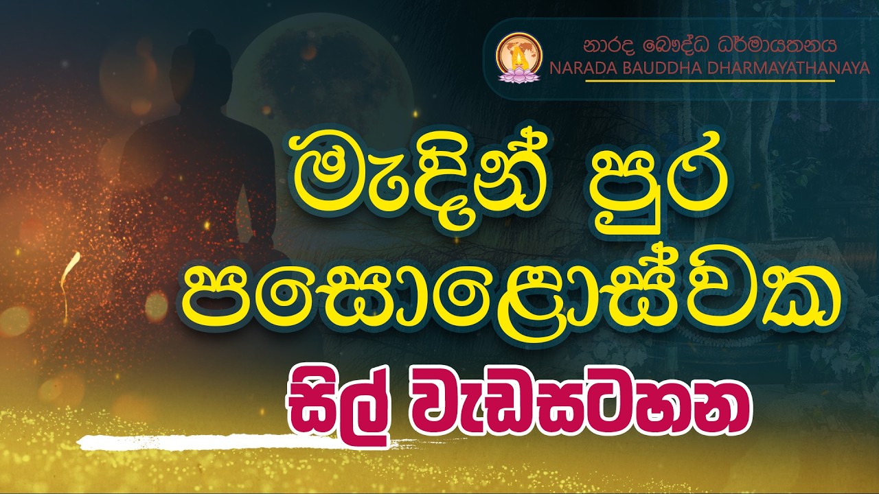 මැදින් පුර පසළොස්වක පොහොය සිල් වැඩසටහන | Nawam Poya Sil Program l LIVE