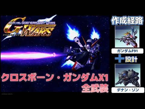 クロスボーン・ガンダムX1（CROSSBONE GUNDAM）全武装【SDガンダム G
