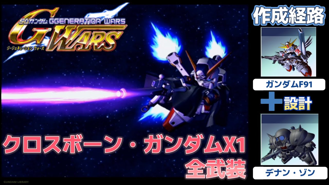 クロスボーン・ガンダムX1（CROSSBONE GUNDAM）全武装【SDガンダム G