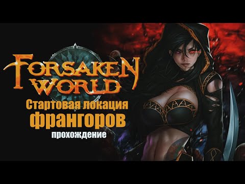 Forsaken World ◈ Стартовая локация Франгоров (прохождение)