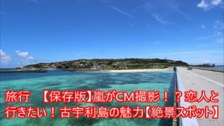 旅行　【保存版】嵐がCM撮影！？恋人と行きたい！古宇利島の魅力【絶景スポット】