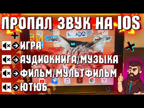 Что делать если пропал звук на IOS | Пропал звук в игре на ios | Пропал звук на айпад | пропал звук