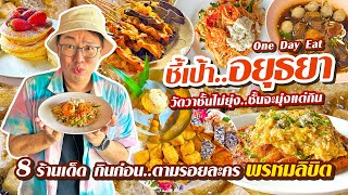 VLOG 79 l ชี้เป้า..อยุธยา • 8 ร้านเด็ด กินก่อน ค่อยตามรอยละคร..พรหมลิขิต l Kia Zaab 2023