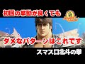 【スマスロ北斗の拳】#実践#設定判別#高設定狙い#ジャグラーガールズ