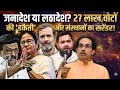 जनादेश या लठादेश?क्या भारत में 'फ्री एंड फेयर' चुनाव खत्म हो गए? विपक्ष की हार का असली सच।