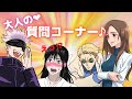 【呪術廻戦×声真似】もしも教師たち大人に質問したらどうなる？禁断の質問も…？【LINE・アフレコ・五条悟・七海健人・家入硝子・庵歌姫・呪術廻戦０】