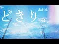 dokiri - どきり。(feat. AMI YAMASHITA)