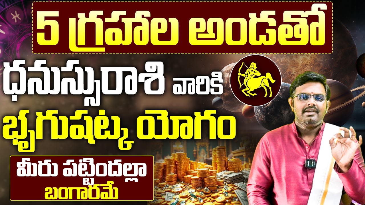 ధనస్సు రాశి వారికి భృదుషట్క యోగం | Dhanu Rasi March 2026 Weekly Horoscope Telugu