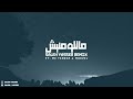 ماتلومنيش (نويت الهدره) -  [Saleh Yasser remix] [feat. Mc Tengez & Marvel]