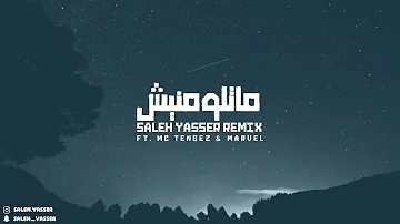 ماتلومنيش (نويت الهدره) -  [Saleh Yasser remix] [feat. Mc Tengez & Marvel]