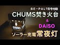 【BE-PAL ビーパル付録】CHUMS 焚き火台 【ソーラー充電 常夜灯】ダイソー チャムス