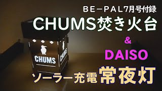 【BE-PAL ビーパル付録】CHUMS 焚き火台 【ソーラー充電 常夜灯】ダイソー チャムス