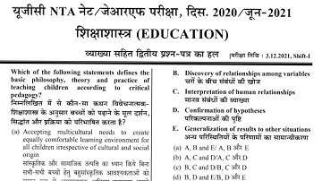 UGC NET/JRF/SET शिक्षाशास्त्र (Education) Previous Year Question Paper 2021-2022 । Ugc Net Education