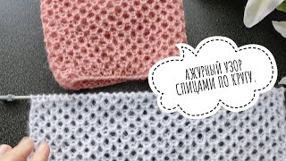 видео: 😍🔥ВЫ ТОЛЬКО ВЗГЛЯНИТЕ НА НЕГО 💥💥АЖУРНЫЙ УЗОР СПИЦАМИ ПО КРУГУ#вязание #вязаниеспицами #вязаниесверой картинка: 😍🔥ВЫ ТОЛЬКО ВЗГЛЯНИТЕ НА НЕГО 💥💥АЖУРНЫЙ УЗОР СПИЦАМИ ПО КРУГУ#вязание #вязаниеспицами #вязаниесверой