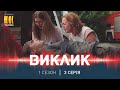 Виклик (Сезон 1, Серія 3 "Під завалами")