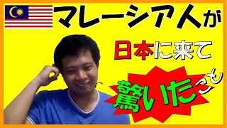 【日本に来て驚いた良いこと】外国人(マレーシア人)留学生が日本で驚いたこと(4つのポイント+おまけ)【海外の反応】