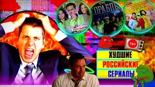 ㊙ ТОП 5 ХУДШИХ РОССИЙСКИХ СЕРИАЛОВ [деградирующее ТВ]