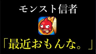 熱心な信者でさえも 最近のモンストはつまらない と言う原因まとめ モンスト動画倉庫