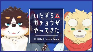【Untitled Goose Game】村をめちゃくちゃにしてやります【Vtuber】