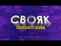 Январский  СВОЯК