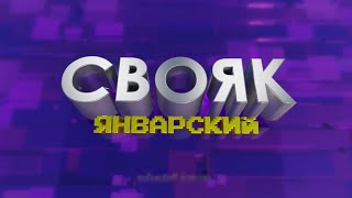 Январский  СВОЯК