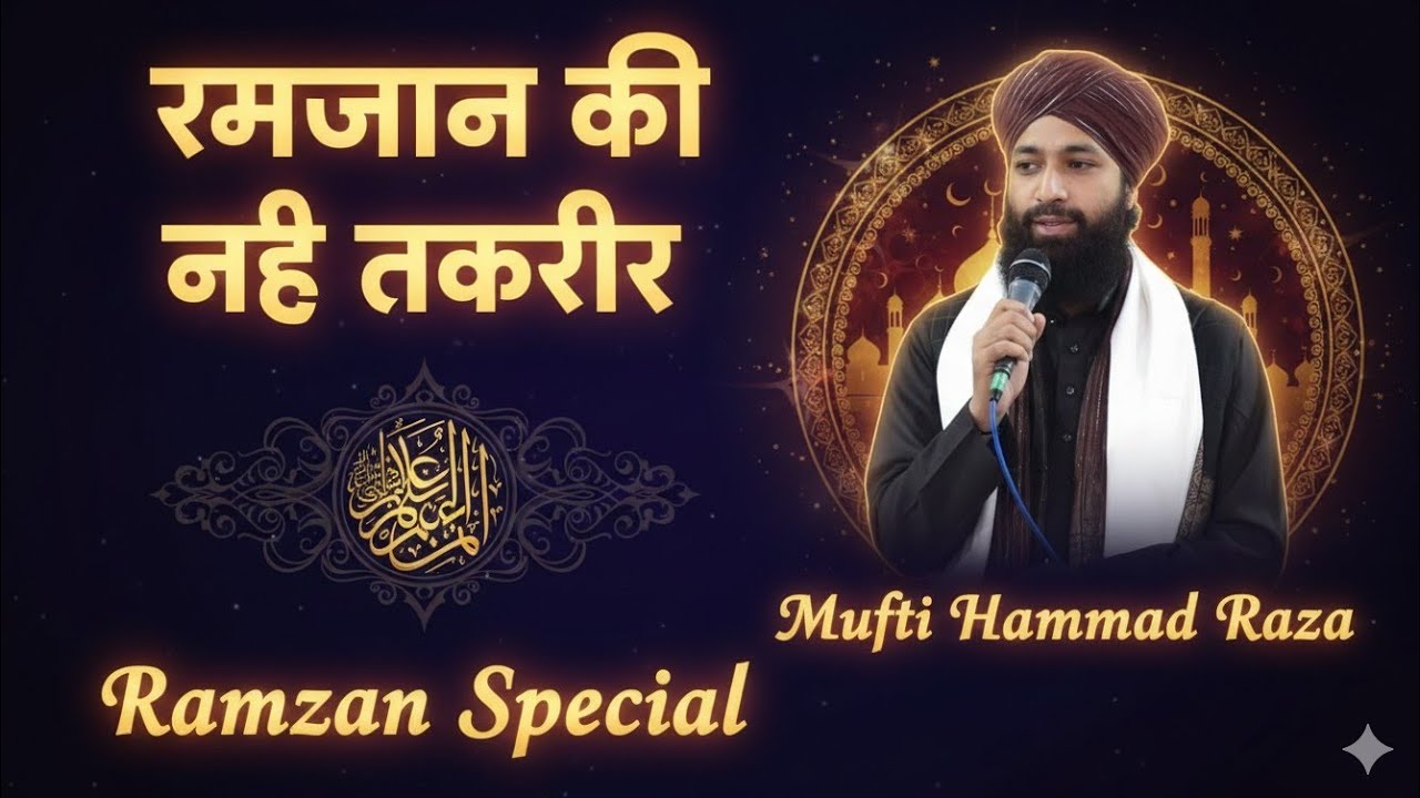 Ramzan Ka Bayan 2026 ✓ Mufti Hammad Raza New Naat 2026 ✓ Ramzan Special Takrir 2026 @bokharinet 