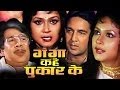 Ganga kahe pukar ke 1991  full bhojpuri movie  sujit kumar  padma khanna  gauri khurana