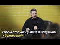 Робочі стосунки у мене із Залужним - Зеленський