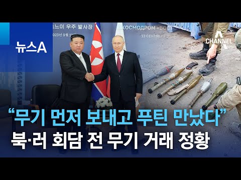 “무기 먼저 보내고 푸틴 만났다”…북·러 회담 전 무기 거래 정황 | 뉴스A