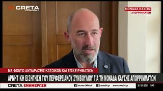 Αρνητική  εισήγηση του Περιφερειακού Συμβουλίου Κρήτης για τη μονάδα καύσης απορριμμάτων