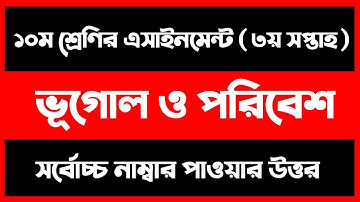 Class 10 Geography Assignment 2021 || ১০ম শ্রেণির ভূগোল এসাইনমেন্ট ২০২১ || ভূগোল ও পরিবেশ ( Bhugol )